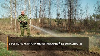 В регионе усилили меры пожарной безопасности