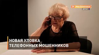 Новая уловка телефонных мошенников