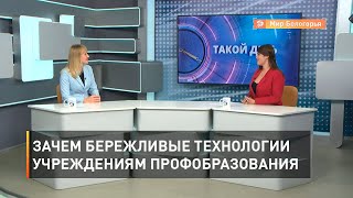 Зачем бережливые технологии учреждениям профобразования 