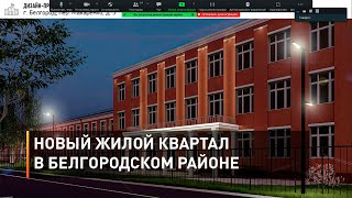 Новый жилой квартал в Белгородском районе