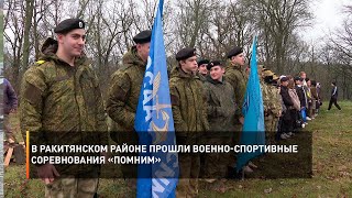 В Ракитянском районе прошли военно-спортивные соревнования «Помним»