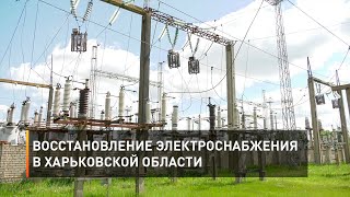 Восстановление электроснабжения в Харьковской области
