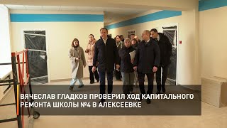 Вячеслав Гладков проверил ход капитального ремонта школы №4 в Алексеевке