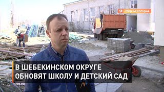 В Шебекинском округе обновят школу и детский сад