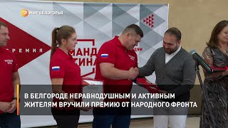 В Белгороде неравнодушным и активным жителям вручили премию от Народного фронта