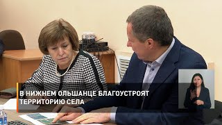 В Нижнем Ольшанце благоустроят территорию села