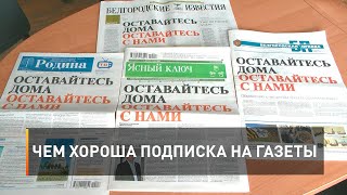 Чем хороша подписка на газеты