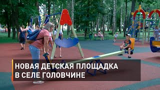 Новая детская площадка в селе Головчине
