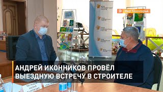 Андрей Иконников провёл выездную встречу в Строителе