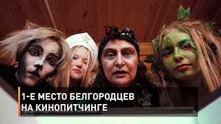 1-е место белгородцев на кинопитчинге