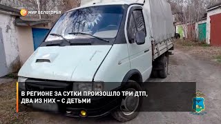 В регионе за сутки произошло три ДТП, два из них – с детьми