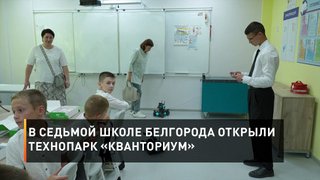  В седьмой школе Белгорода открыли технопарк «Кванториум»