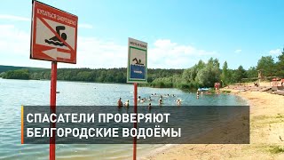 Спасатели проверяют белгородские водоёмы