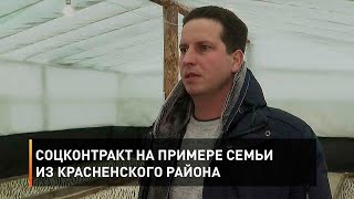 Соцконтракт на примере семьи из Красненского района