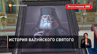 История валуйского святого