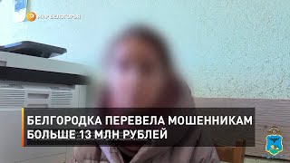 Белгородка перевела мошенникам больше 13 млн рублей 