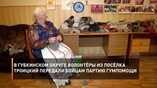 В Губкинском округе волонтёры из посёлка Троицкий передали бойцам партию гумпомощи