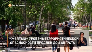 «Жёлтый» уровень террористической продлён до 8 августа