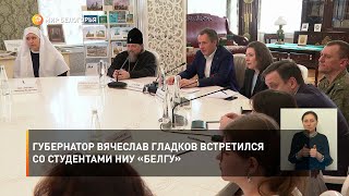 Губернатор Вячеслав Гладков встретился со студентами НИУ «БелГУ»