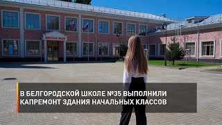 ЭкскурсияВ белгородской школе №35 выполнили капремонт здания начальных классов в школы 2