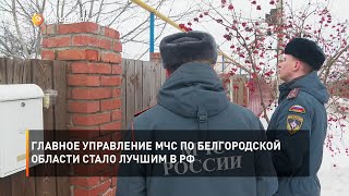 Главное управление МЧС по Белгородской области стало лучшим в РФ