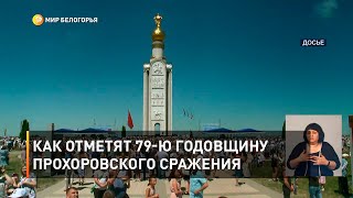 Как отметят 79-ю годовщину Прохоровского сражения