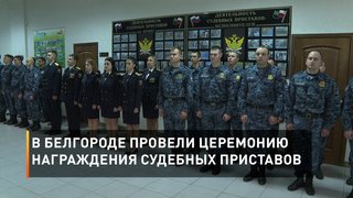 В Белгороде провели церемонию награждения судебных приставов