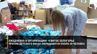Ежедневно в организацию «Святое Белогорье против детского рака» обращаются около 20 человек