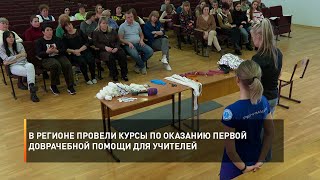В регионе провели курсы по оказанию первой доврачебной помощи для учителей