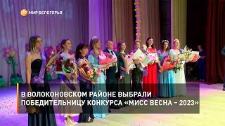 В Волоконовском районе выбрали победительницу конкурса «Мисс Весна – 2023»