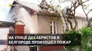 На улице Декабристов в Белгороде произошёл пожар