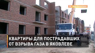 Квартиры для пострадавших от взрыва газа в Яковлеве