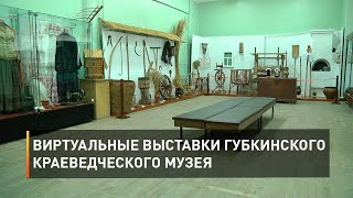 Виртуальные выставки Губкинского краеведческого музея