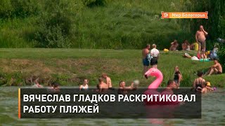 Вячеслав Гладков раскритиковал работу пляжей