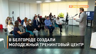В Белгороде создали молодежный тренинговый центр