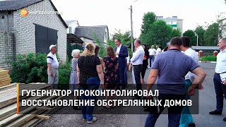 Губернатор проконтролировал восстановление обстрелянных домов