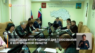 Подведены итоги Единого дня голосования в Белгородской области