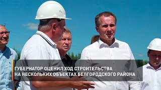 Губернатор оценил ход строительства на нескольких объектах Белгородского района