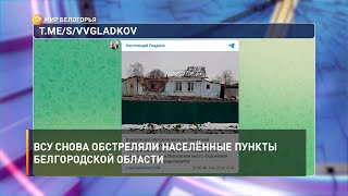 ВСУ снова обстреляли населённые пункты Белгородской области