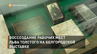 Воссоздание рабочих мест Льва Толстого на белгородской выставке 