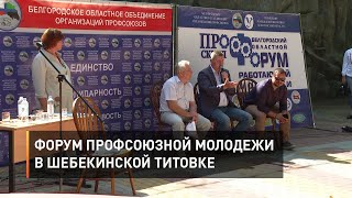Форум профсоюзной молодежи в шебекинской Титовке