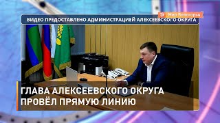 Глава Алексеевского округа провёл прямую линию