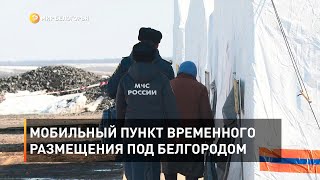 Мобильный пункт временного размещения под Белгородом