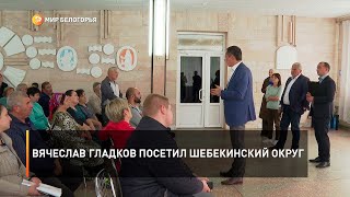 Вячеслав Гладков посетил Шебекинский округ
