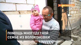 Помощь многодетной семье из Волоконовки