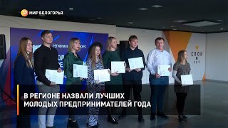 В регионе назвали лучших молодых предпринимателей года