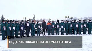 Подарок пожарным от губернатора