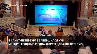 В Санкт-Петербурге завершился XVII Международный медиа-форум «Диалог культур»