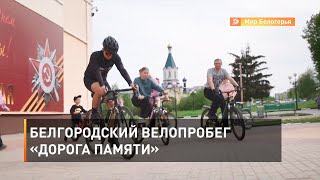 Белгородский велопробег «Дорога памяти» 