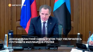 Доходы областной казны в этом году увеличились почти на 18 миллиардов рублей